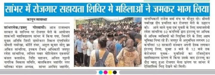 Sambhar Lake Rojgar Mela